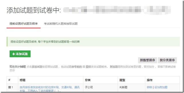 優(yōu)化添加試題到試卷模塊， 讓操作更簡(jiǎn)潔，更直觀，更容易讓人理解，同時(shí)增加按試題分類(lèi)、試題題型排序的功能