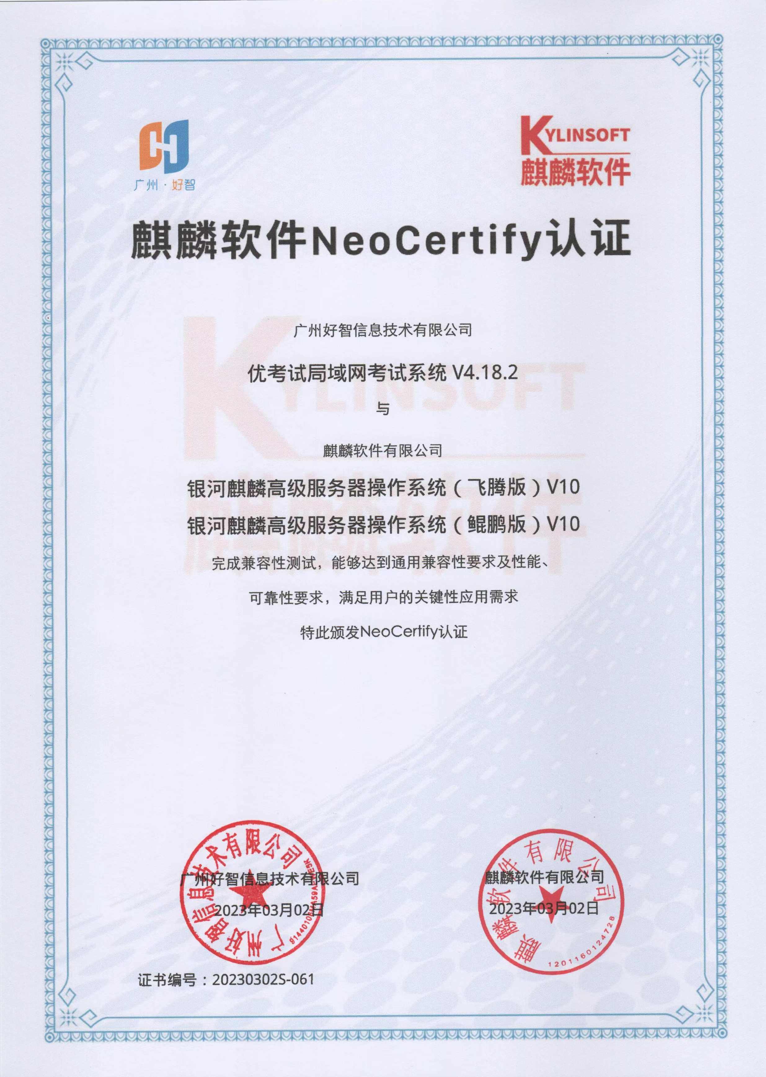 麒麟軟件NeoCertify認證